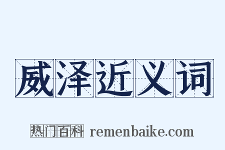 威泽近义词是什么意思的图片